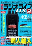 ラジオライフDX vol.2 (三才ムック　vol.478)