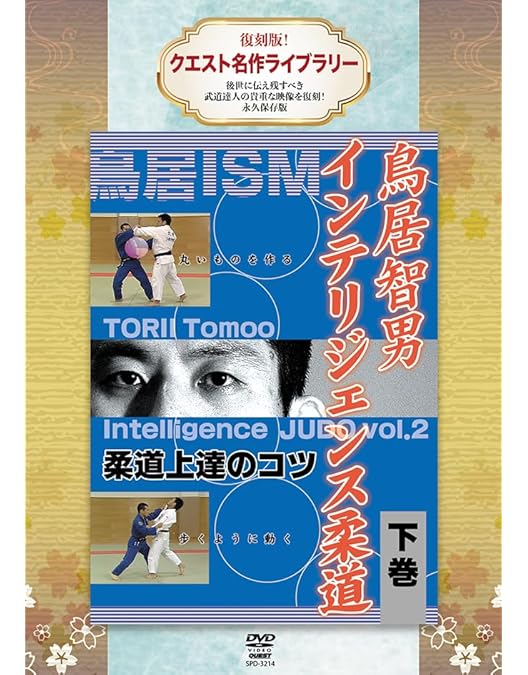 Amazon.co.jp: 鳥居智男 インテリジェンス柔道DVD-BOX : 鳥居