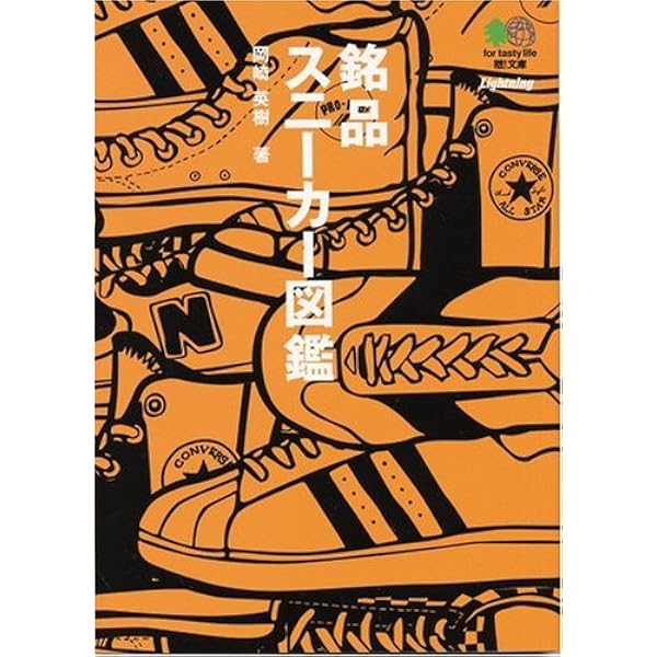 Amazon.co.jp: スニ-カ-大図鑑 (グリーンアローグラフィティ 11