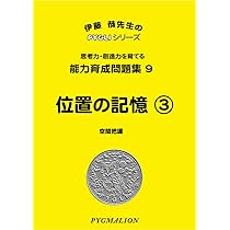 能力育成問題集08 位置の記憶2(ピグマリオン|PYGLIシリーズ|小学校入試