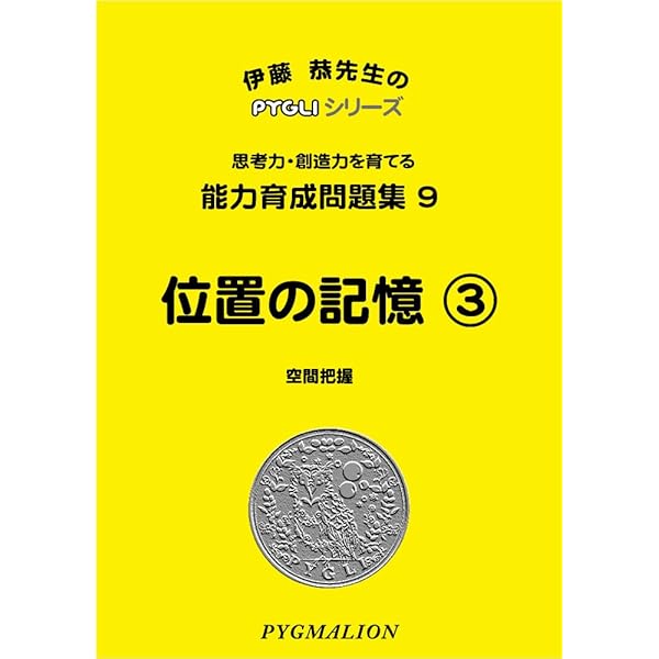 能力育成問題集08 位置の記憶2(ピグマリオン|PYGLIシリーズ|小学校入試