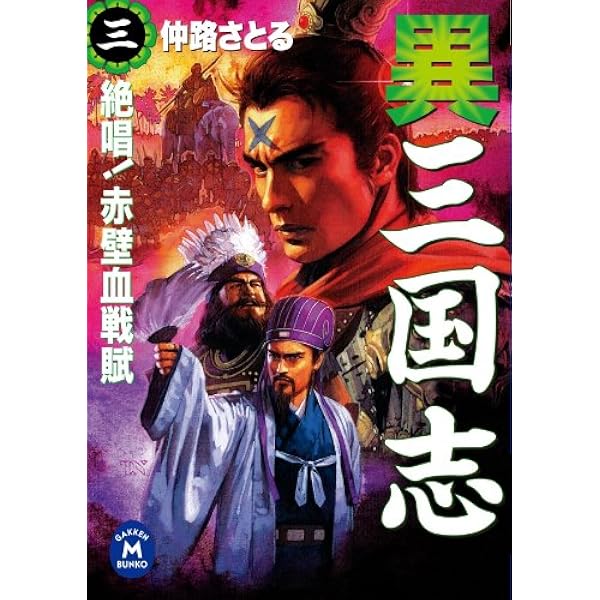 Amazon.co.jp: 異 三国志1 (学研M文庫) eBook : 仲路さとる: Kindle Store