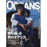 OCEANS（オーシャンズ）「『青い服』は男のオアシス」2024年5月号 [雑誌]