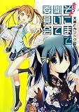 天夢とカントクのもっとそこまで聞いて委員会