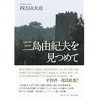 Amazon.co.jp: パゾリーニ : 四方田犬彦: 本