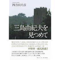 Amazon.co.jp: 零落の賦 : 四方田 犬彦: 本