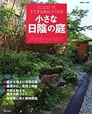 小さな日陰の庭―どこにだってすてきな庭はつくれる (別冊美しい部屋)