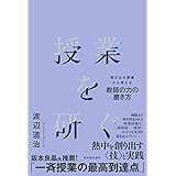 授業を研ぐ―飛び込み授業から考える教師の力の磨き方―