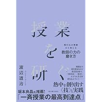 授業を研ぐ―飛び込み授業から考える教師の力の磨き方― | 渡辺 道治 |本
