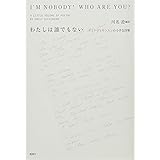 わたしは誰でもない: エミリ・ディキンスンの小さな詩集