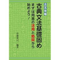 古文攻略 古典文法基礎固め まずは用言の活用と助詞から始めよう