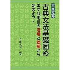古文攻略 古典文法基礎固め まずは用言の活用と助詞から始めよう 皆藤俊司 本 通販 Amazon