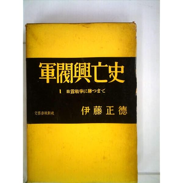 軍閥興亡史 1 (光人社ノンフィクション文庫 205) | 伊藤 正徳 |本