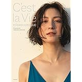 【デジタル特別版】広末涼子写真集　C’est la Vie (集英社ノンフィクション)