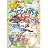 ミラクルラブリー 感動のどうぶつ物語 希望の光