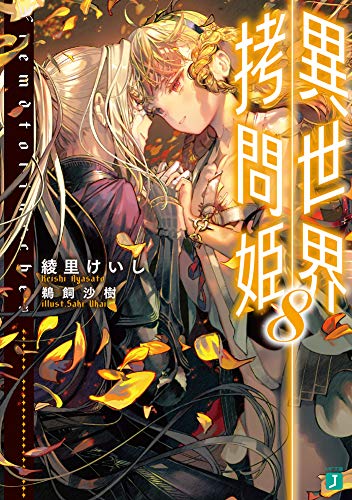 『異世界拷問姫』8巻