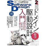 ソフトウェアデザイン 2023年2月号