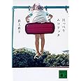 川っぺりムコリッタ (講談社文庫)