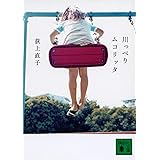 川っぺりムコリッタ (講談社文庫)