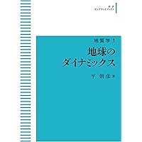 地質学 2 地層の解読 (岩波オンデマンドブックス) | 平 朝彦 |本