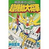 新武者ガンダム超機動