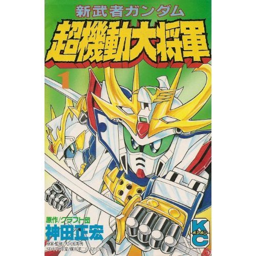 『新武者ガンダム超機動大将軍』