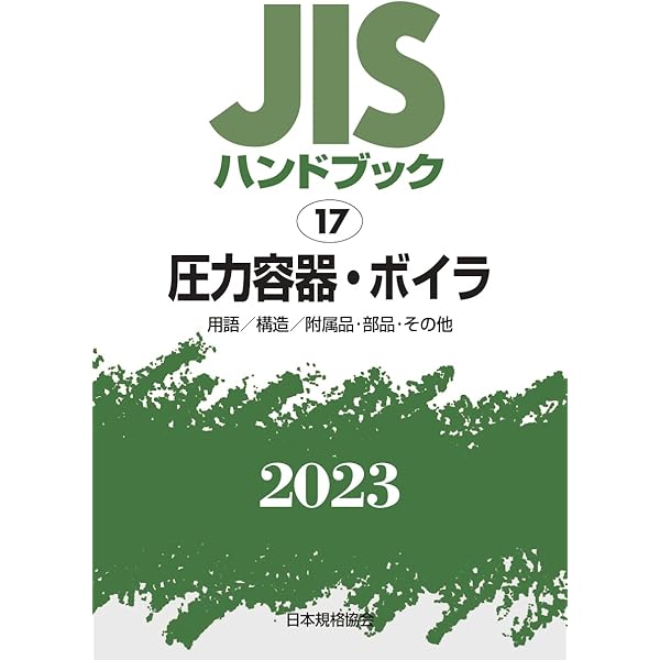 圧力容器の構造と設計 ＪＩＳ　Ｂ　８２６５及びＪＩＳ　Ｂ　８２６７ 新版/日本規格協会/小林英男（単行本（ソフトカバー）） 新版 圧力容器の構造と設計―JIS B 8265及びJIS B 8267 (JIS
