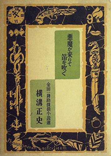 横溝正史:金田一耕助探偵小説選〈〔第3期 第3〕〉悪魔が来りて笛を吹く (1956年)