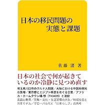 日本の移民問題・移民政策の実態と課題: 埼玉県川口市クルド人問題