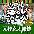 春風亭勢朝のいいかげんな落語13「元禄女太陽傳」
