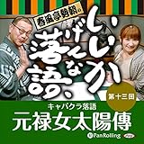 春風亭勢朝のいいかげんな落語13「元禄女太陽傳」