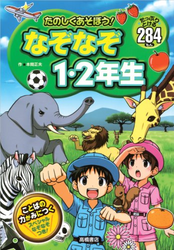 たのしくあそぼう！なぞなぞ1・2年生