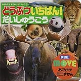 MOVEおでかけミニずかん どうぶついちばん! だいしゅうごう (おともだちおでかけミニブック 48 MOVEおでかけミニずかん)