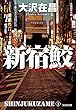 新宿鮫～新宿鮫１　新装版～ (光文社文庫)