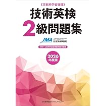 2026年度版 技術英検1級問題集 | 一般社団法人日本能率協会 経営