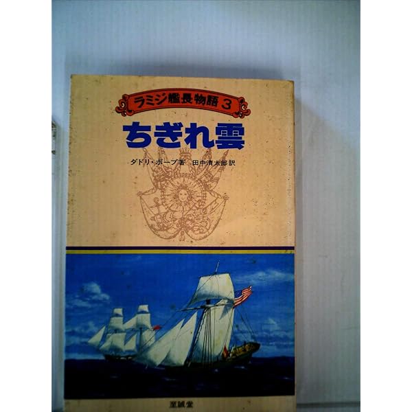 ラミジ艦長物語 1 イタリアの海 | ダドリ ポープ, 山形 欣也, 田中 航