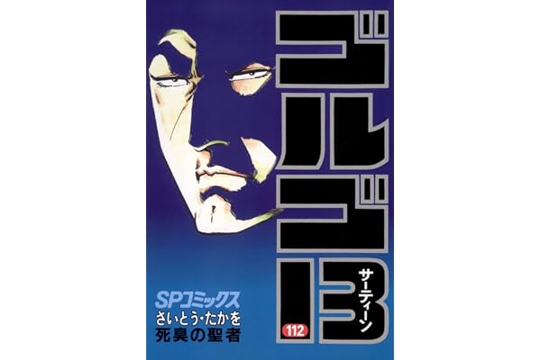 ゴルゴ13（１１２） (ビッグコミックス)