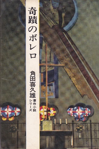 奇蹟のボレロ (1965年)