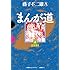 藤子不二雄(A)「まんが道(2)」