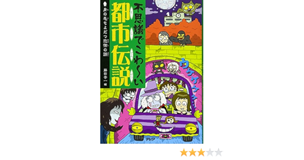 不思議でこわ い都市伝説 身の毛もよだつ恐怖の話 藤田 晋一 本 通販 Amazon