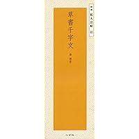 拡大法書撰選集31 智永草書千字文㈡〈関中本〉 拡大法書撰選集31 智永草書千字文㈡〈関中本〉 Amazon.