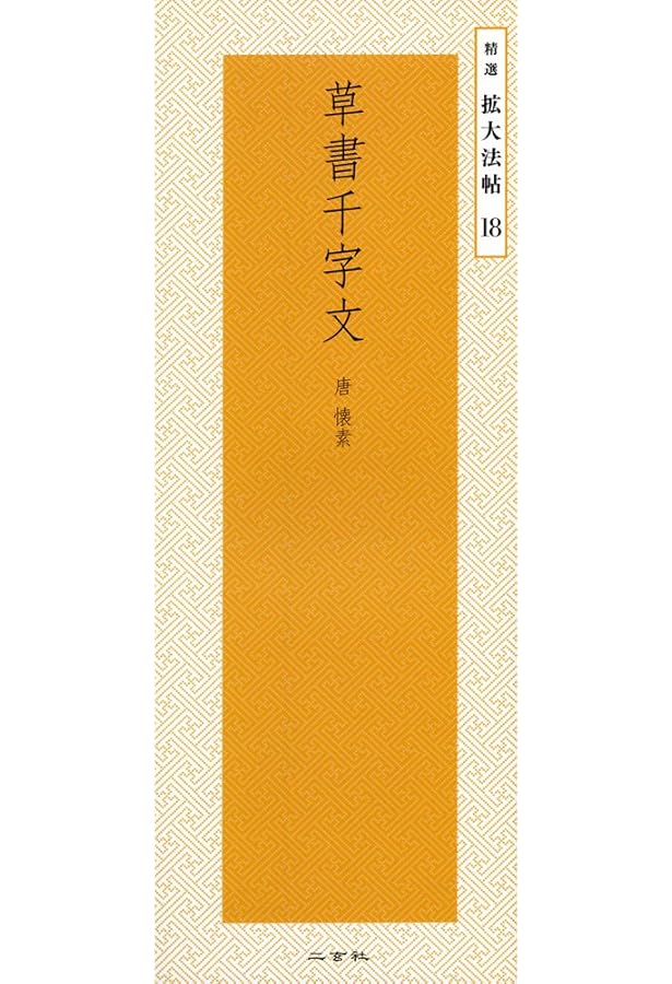 草書千字文〈二種〉[唐・懐素/草書] (中国法書選 44) | 懐素 |本