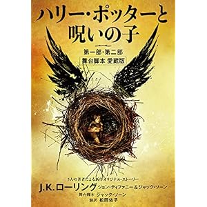 ハリー・ポッターと呪いの子 第一部・第二部: 舞台脚本 愛蔵版 ハリー・ポッターと呪いの子 第一部・第二部: 舞台脚本 愛蔵版