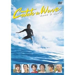 キャッチ ア ウェーブ [DVD]