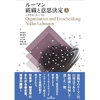 社会システム 上: 或る普遍的理論の要綱 | ニクラス・ルーマン, 馬場