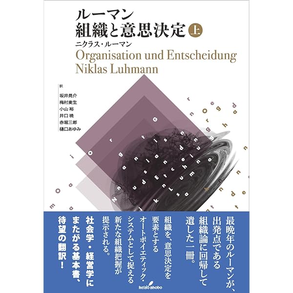 社会システム 上: 或る普遍的理論の要綱 | ニクラス・ルーマン, 馬場