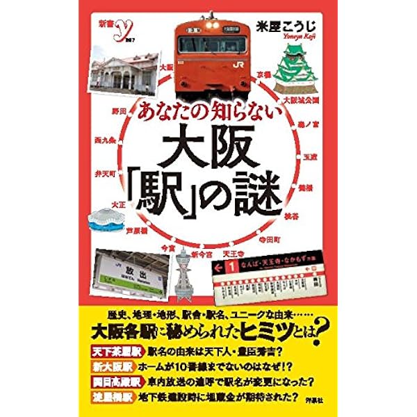 あなたの知らない大阪「駅」の謎 (新書y 297) | 米屋 こうじ |本