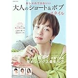 おしゃれでかわいい 大人のショート&ボブスタイル (COSMIC MOOK)