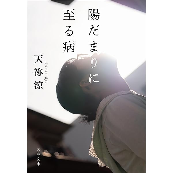 Amazon.co.jp: 希望が死んだ夜に (文春文庫 あ 78-1) : 天祢 涼: 本