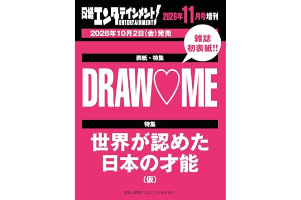 日経エンタテインメント! 2026年 11 月号増刊【表紙：DRAW♡ME】